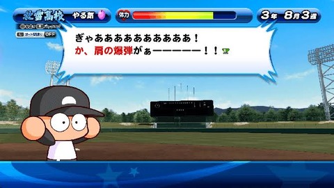 昔のパワプロに「爆弾」ってシステムあったじゃん？