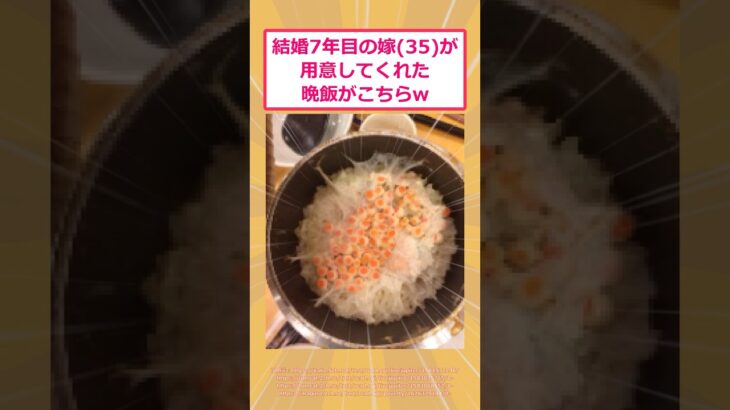 【マジかよ】結婚7年目の嫁(35)が用意してくれた晩飯がこちらwww