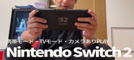 Switch 2 の携帯モード重すぎ、バッテリー持たなすぎの件