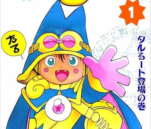 「タルるートくん」「ターちゃん」←この辺のジャンプ漫画