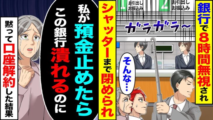 【マジかよ】銀行で8時間無視され「そんな…」シャッターまで閉められた→「私が預金止めたらこの銀行潰れるのに」黙って口座解約した結果