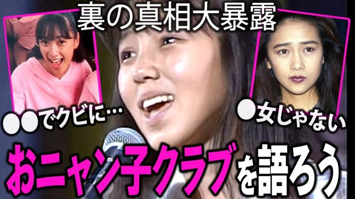 【驚愕】80年代を代表するアイドル「おニャン子クラブ」を語ろう!