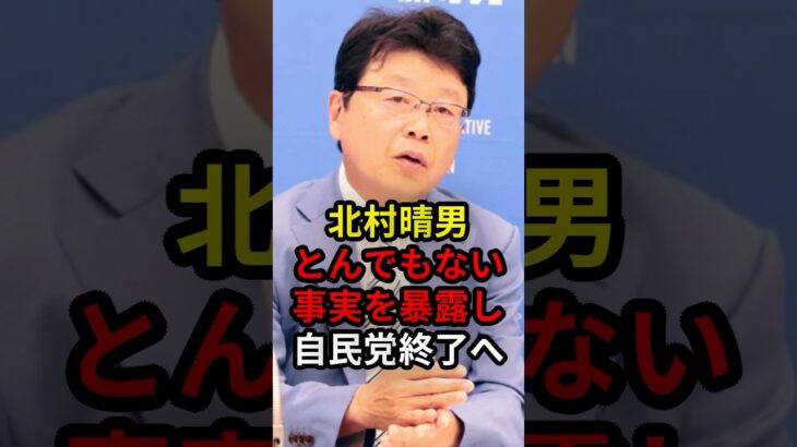 【動画】㊗️80万回再生!!北村晴男とんでもない事実を堂々と暴露し自民党終了へ