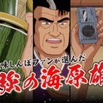 【アニメ】 『美味しんぼ』ファンが選んだアニメエピソード集「最強の海原雄山5選」が8月22日20時から公開。「この刺身を作ったのは誰だあ！」と厨房に押しかける雄山など