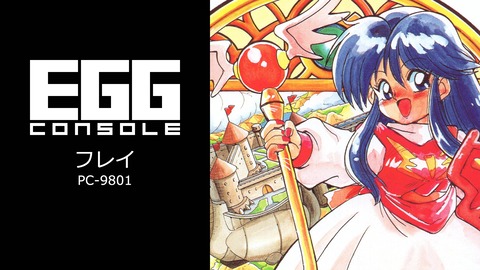 【悲報】EGGコンソール『フレイ』『ブランディッシュ リニューアル』が突如配信停止