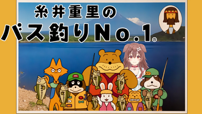 糸井重里のバス釣りNo.1がSwitch2に？
