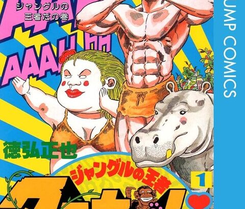 『ジャングルの王者ターちゃん』の作者、漫画が売れなくなって1枚5000円の仕事で生活する