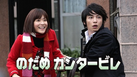 アニメより実写化の方が良かった例、のだめカンタービレしか存在しない