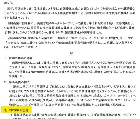 【Money1】 日韓経済協会「韓国のCPTPP加盟を促進する」