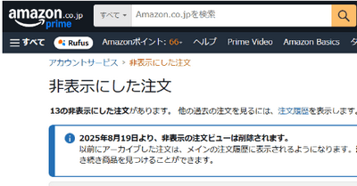 こっそり買ったアレが白日の下に？ Amazonの「非表示にした注文」が8月19日から注文履歴ページで開示へ