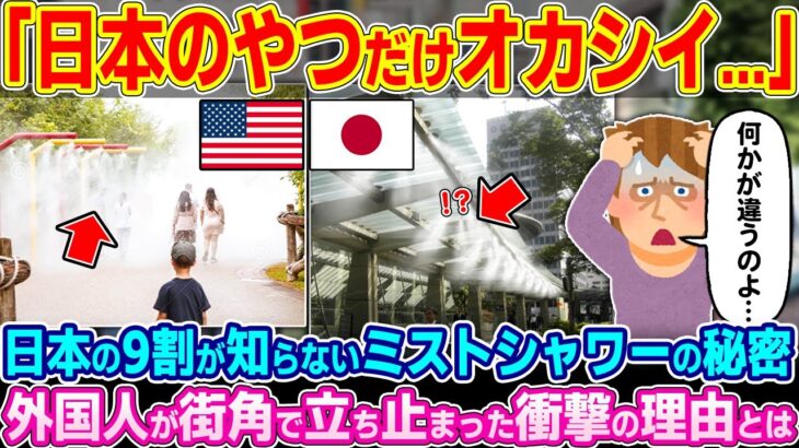 【衝撃】「日本のは何かが違う…」日本人の9割が知らないミストシャワーの秘密。外国人が街角で立ち止まった理由