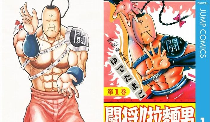 闘将!!拉麺男（たたかえ!!ラーメンマン）とかいうかなりイカれた漫画