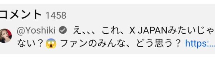 ダンダダンのパクリ問題、「文句いってきたYOSHIKIがダサい」という結論で終わる