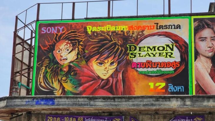 劇場版「鬼滅の刃」無限城編の公開が迫るタイに出現した看板が違和感ありすぎるんだが