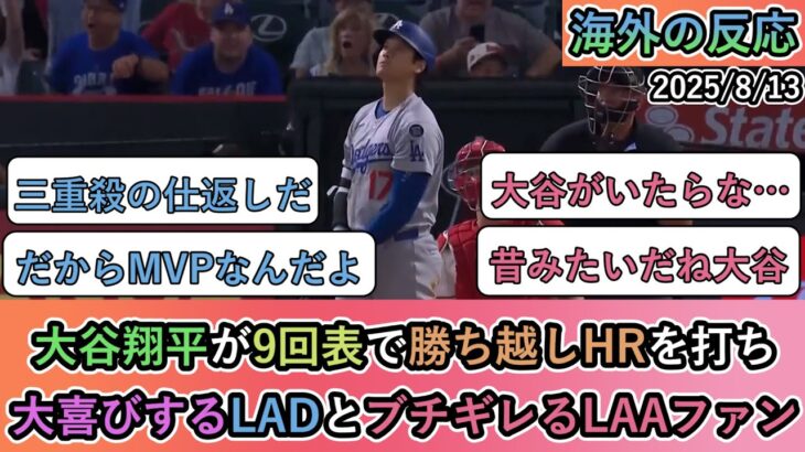 【仰天】大谷翔平が9回表で勝ち越しHRを打ち、大喜びするドジャースファンとブチギレるエンゼルスファン