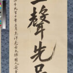 【どうせ数年後毀損か紛失】「日本の滅亡をあらかじめ弔う」 安重根が死刑を前に書いた遺墨、韓国へ戻る