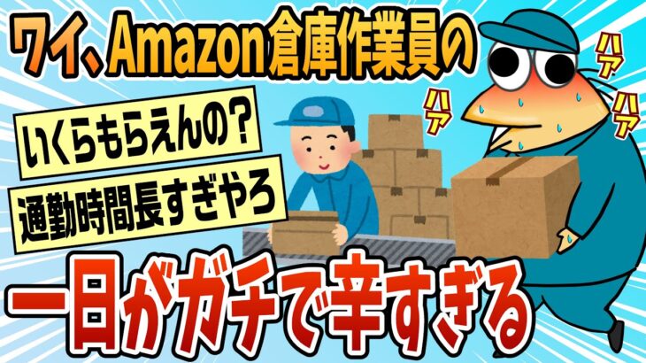 【動画】わいAmazon倉庫作業員の一日が辛すぎるwww