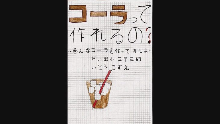 「コーラって作れるの？」小学生の疑問から始まった夏休みの自由研究…愛知県豊川市の名産を使用したクラフトコーラができるまで