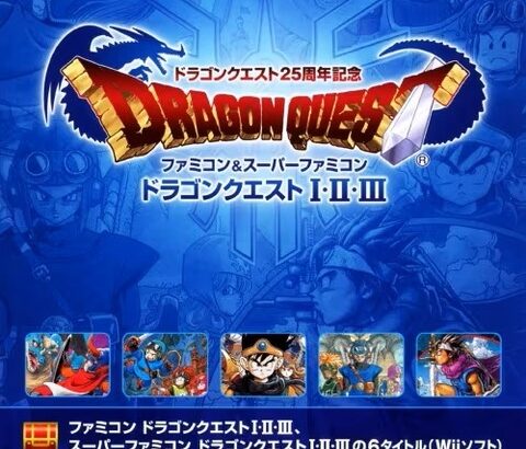 Wii「FC&SFCのDQ123全部入ってます」← 他のゲーム機でまたこれをやらない理由