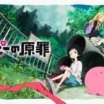 タコピーの原罪見たんやけど