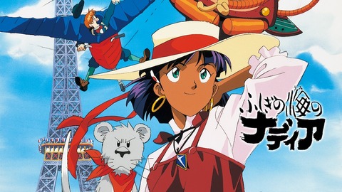 『ふしぎの海のナディア』とかいう何故か名作扱いされてるアニメwww