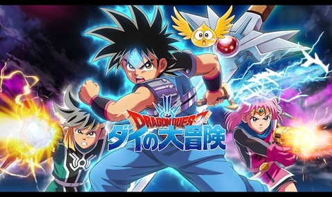 スクエニP「ダイの大冒険は大赤字。アニメ製作費50億円。ゲームもグッズも爆死。ロト紋だったらなぁ…」
