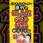 【驚愕】これもイケるんか…意外とBL人気がある作品挙げてけw