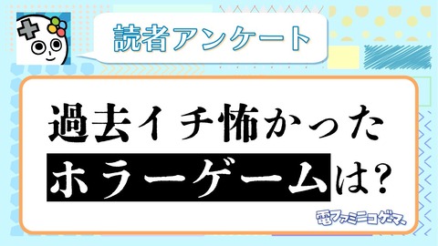 電ファミ「過去イチ怖かったホラーゲームはなんですか？」