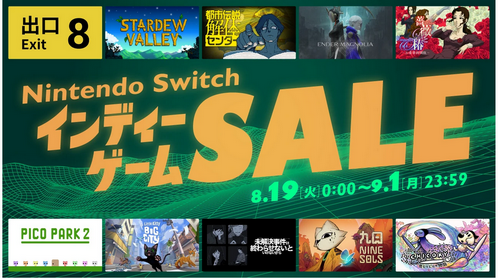 8月19日から、「Nintendo Switch インディーゲーム セール」開催！！