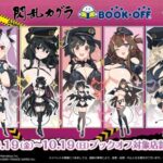 【朗報】『閃乱カグラ』とブックオフがコラボ！