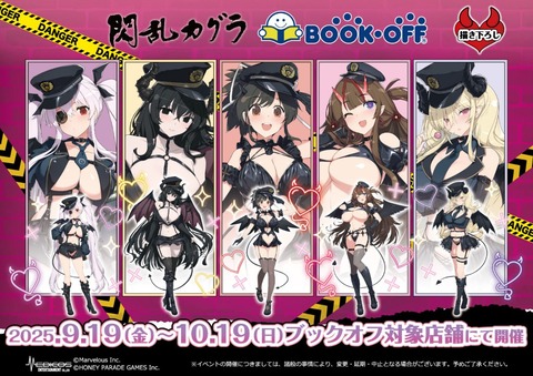 【朗報】『閃乱カグラ』とブックオフがコラボ！