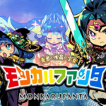 【朗報】9/18発売の日向さんキャラデザ Switch新作RPG「モンカルファンタ」が面白そう！！