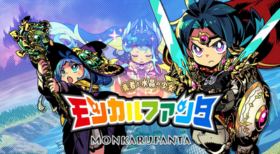 【朗報】9/18発売の日向さんキャラデザ Switch新作RPG「モンカルファンタ」が面白そう！！