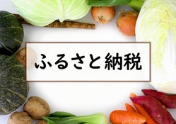 ふるさと納税って結局得なんか？
