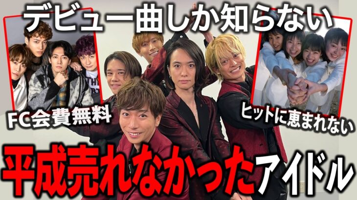 【マジかよ】ジャニーズなのにCDデビューなし!?平成の”売れなかった”アイドルたちの知られざる真実