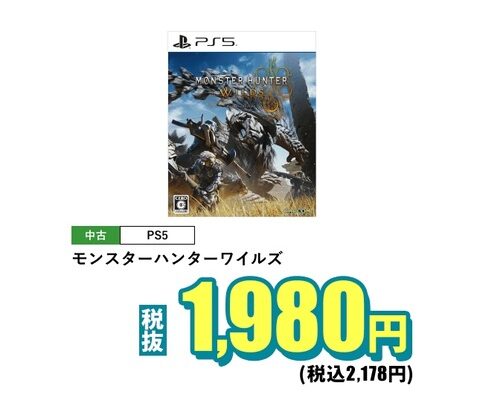 『モンハンワイルズ』、土曜日からのゲオのセールで1980で売られてしまう