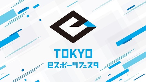 東京都「eスポーツ大会を開催します。競技タイトルは、この6種目です」