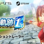 【動画】ファルコム、「空の軌跡1st」のSwitch実機映像プロモーショントレーラーを公開！