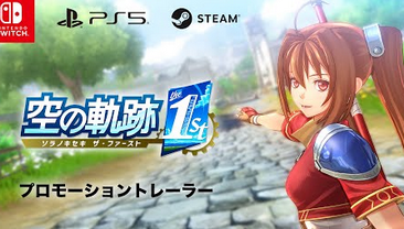 【動画】ファルコム、「空の軌跡1st」のSwitch実機映像プロモーショントレーラーを公開！