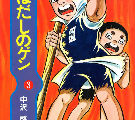 はだしのゲンの結末、誰も知らない