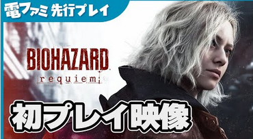 【悲報】バイオハザードレクイエム、Switchハブ