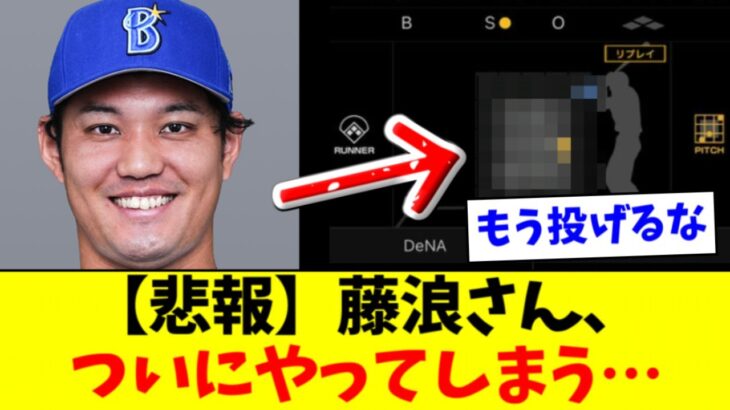 【注目】DeNA 藤浪晋太郎、四死球の大乱調で試合を台無しに⁉