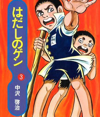 なんではだしのゲンってゲーム化や実写化されないの？