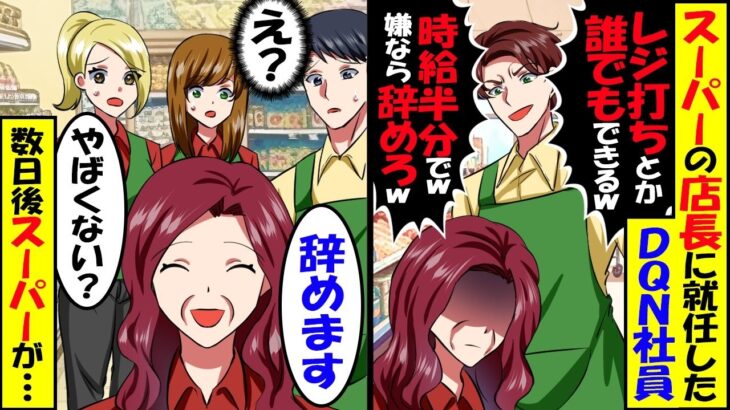 【仰天】新任のDQN店長「レジ打ちとか誰でもできるから時給半分でw嫌なら辞めろw」私「わかりました、辞めます…」→仕方なく言われた通した結果w