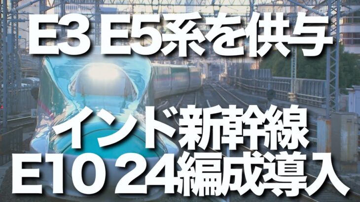 【国際】日本の新幹線E10系がインド高速鉄道に導入決定！モディ氏の意図と影響