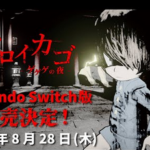【動画】Switchで、めちゃくちゃ怖いホラーゲームが発売！！