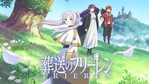 『葬送のフリーレン』が鬼滅になれなかった理由、誰にも分からない…