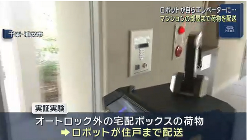 【ヤマト運輸】ロボットが自らエレベーターに…　マンションの部屋まで荷物を配送