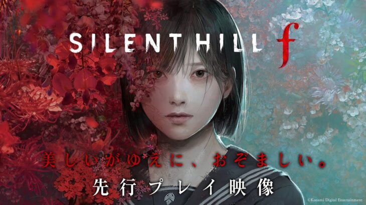 【悲報】サイレントヒルf 、最新プレイ映像がもはや死にゲーアクションだと話題になる…