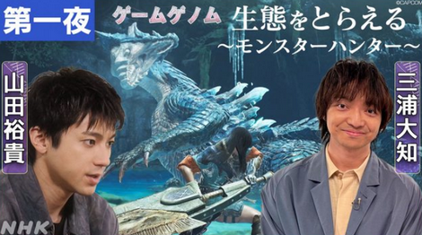 NHK「ゲームゲノム」の新作が三夜連続で放送決定。第一夜は『モンスターハンター』！